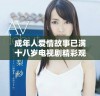 成年人爱情故事已满十八岁电视剧精彩观看指南
