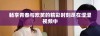 畅享青春与欢笑的精彩时刻尽在涩涩视频中