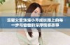 温馨父爱浇灌小芹成长路上的每一步与爸爸的深厚情感故事