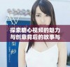 探索糖心视频的魅力与创意背后的故事与灵感解析