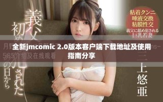 全新jmcomic 2.0版本客户端下载地址及使用指南分享