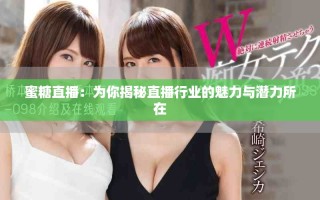 蜜糖直播：为你揭秘直播行业的魅力与潜力所在