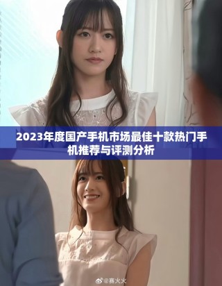 2023年度国产手机市场最佳十款热门手机推荐与评测分析