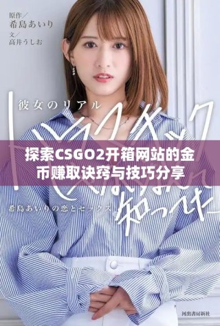 探索CSGO2开箱网站的金币赚取诀窍与技巧分享