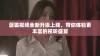 蓝狐视频全新升级上线，带你体验更丰富的视听盛宴