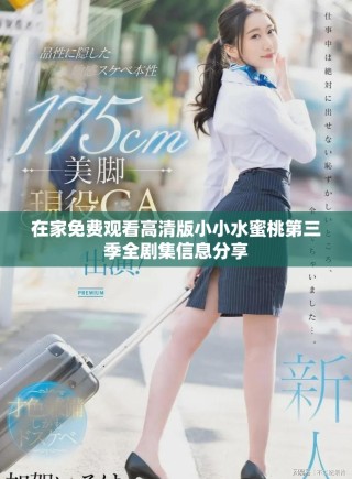 在家免费观看高清版小小水蜜桃第三季全剧集信息分享