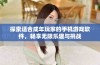 探索适合成年玩家的手机游戏软件，畅享无限乐趣与挑战