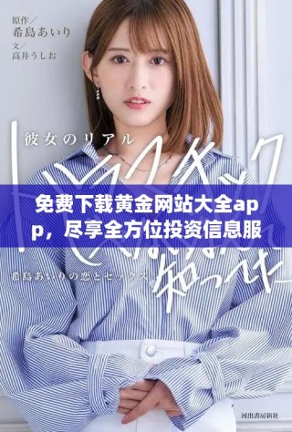 免费下载黄金网站大全app，尽享全方位投资信息服务和工具