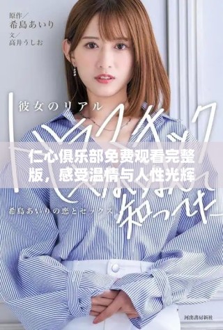 仁心俱乐部免费观看完整版，感受温情与人性光辉