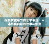 探索女性魅力的艺术表现：人体写真背后的故事与创意