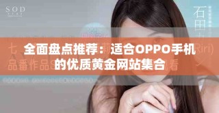 全面盘点推荐：适合OPPO手机的优质黄金网站集合