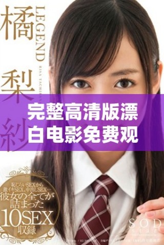 完整高清版漂白电影免费观看2023最新资源分享