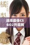 选择最佳CSGO2开箱网站的综合指南与推荐建议