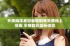 天美麻花星空最新剧集免费线上观看 享受精彩娱乐体验