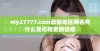 my27777.com最新地区网名有什么变化和更新信息
