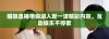 媚娘直播带你进入新一波精彩内容，互动娱乐不停歇