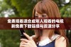 免费观看适合成年人观看的电视剧免费下载链接与资源分享