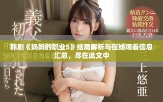 韩剧《妈妈的职业5》结局解析与在线观看信息汇总，尽在此文中