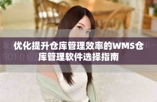 优化提升仓库管理效率的WMS仓库管理软件选择指南