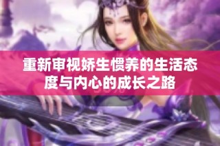 重新审视娇生惯养的生活态度与内心的成长之路
