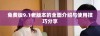 免费版9.1老版本的全面介绍与使用技巧分享