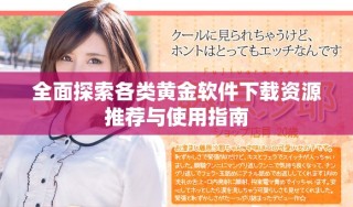 全面探索各类黄金软件下载资源推荐与使用指南