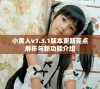 小黄人v1.3.1版本更新亮点解析与新功能介绍