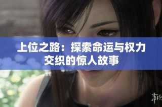 上位之路：探索命运与权力交织的惊人故事