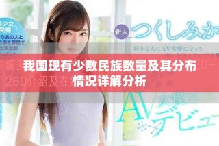 我国现有少数民族数量及其分布情况详解分析