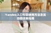 Yandex入口引擎使用方法及其功能详解指南