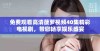 免费观看高清菠萝视频40集精彩电视剧，带您畅享娱乐盛宴