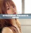 畅享星空无限传媒，免费观看精彩电视剧合集