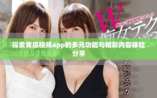 探索黄瓜视频app的多元功能与精彩内容体验分享