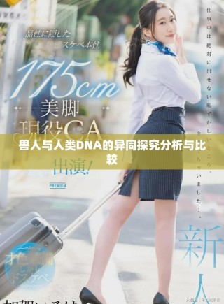兽人与人类DNA的异同探究分析与比较