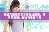 高清完整版陌陌影视在线观看，尽享精彩影片体验与丰富内容