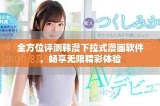 全方位评测韩漫下拉式漫画软件，畅享无限精彩体验