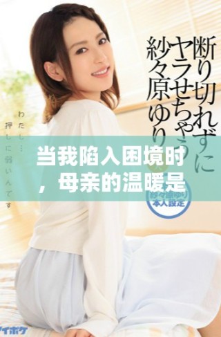 当我陷入困境时，母亲的温暖是我的救赎