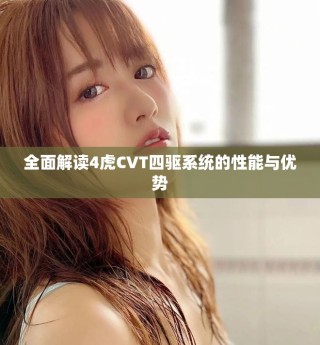 全面解读4虎CVT四驱系统的性能与优势