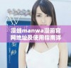 漫蛙manwa漫画官网地址及使用指南详解