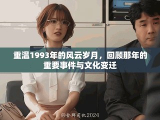 重温1993年的风云岁月，回顾那年的重要事件与文化变迁