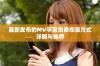 最新发布的MV字幕免费观看方式详解与推荐