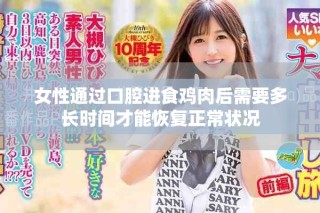 女性通过口腔进食鸡肉后需要多长时间才能恢复正常状况