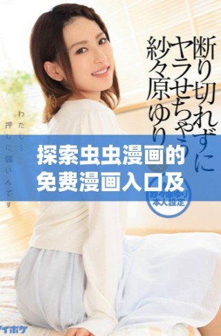 探索虫虫漫画的免费漫画入口及使用指南详解