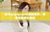 畅享gogogogo完整版视频，免费观看精彩瞬间
