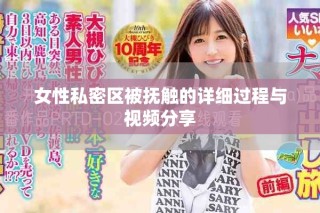 女性私密区被抚触的详细过程与视频分享