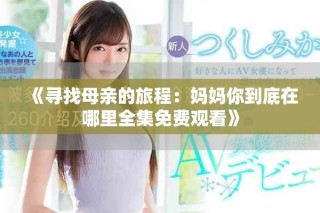 《寻找母亲的旅程：妈妈你到底在哪里全集免费观看》