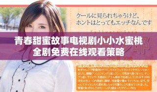 青春甜蜜故事电视剧小小水蜜桃全剧免费在线观看策略