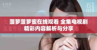 菠萝菠萝蜜在线观看 全集电视剧精彩内容解析与分享