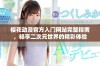 樱花动漫官方入门网站完整指南，畅享二次元世界的精彩体验