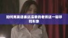 如何用英语表达温柔的老师这一称呼和形象